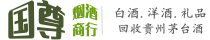 龙山区国尊烟酒商行